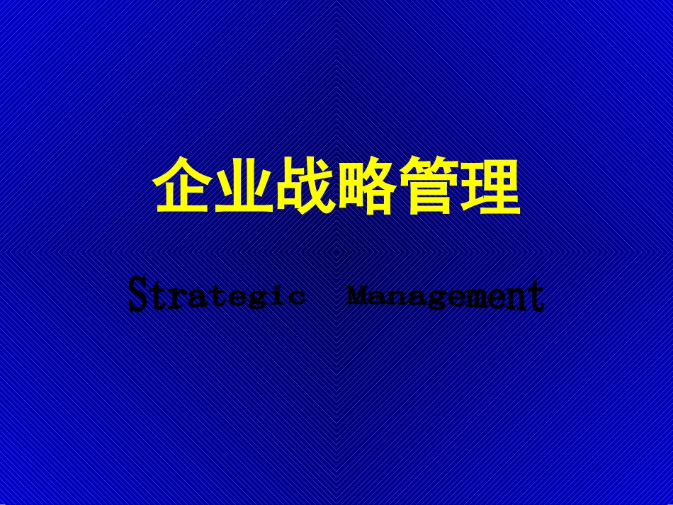 战略管理.ppt_第1页