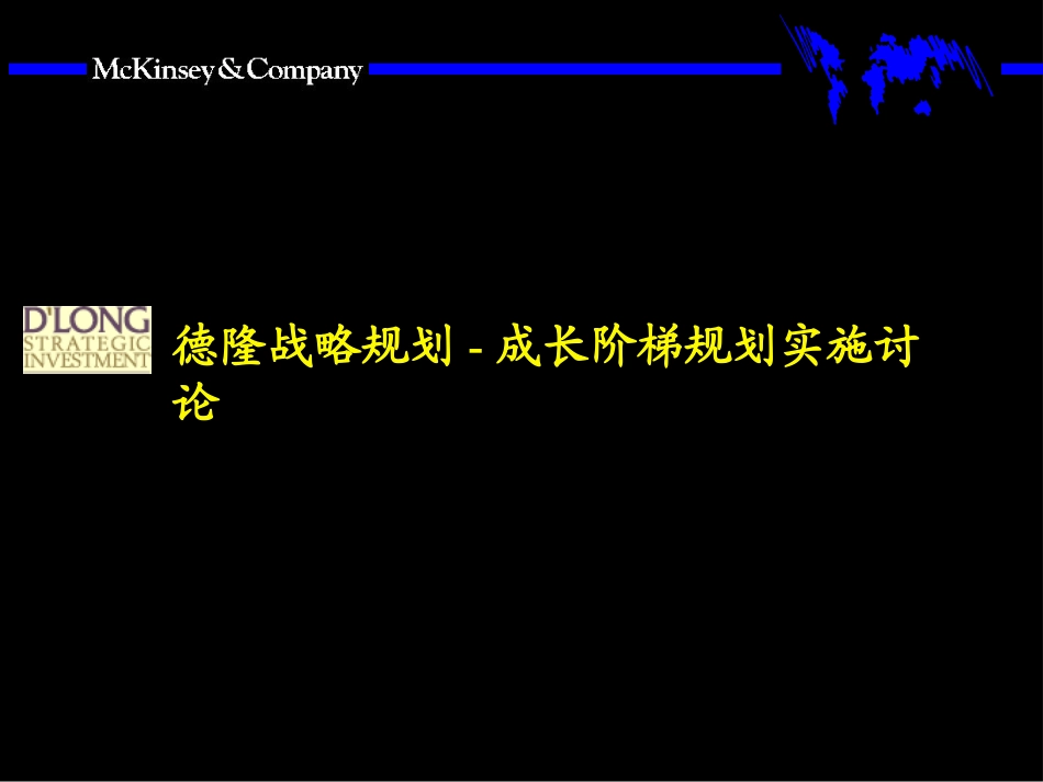 德隆战略规划-成长阶梯规划实施讨论-成长阶梯(何时竞争).ppt_第1页