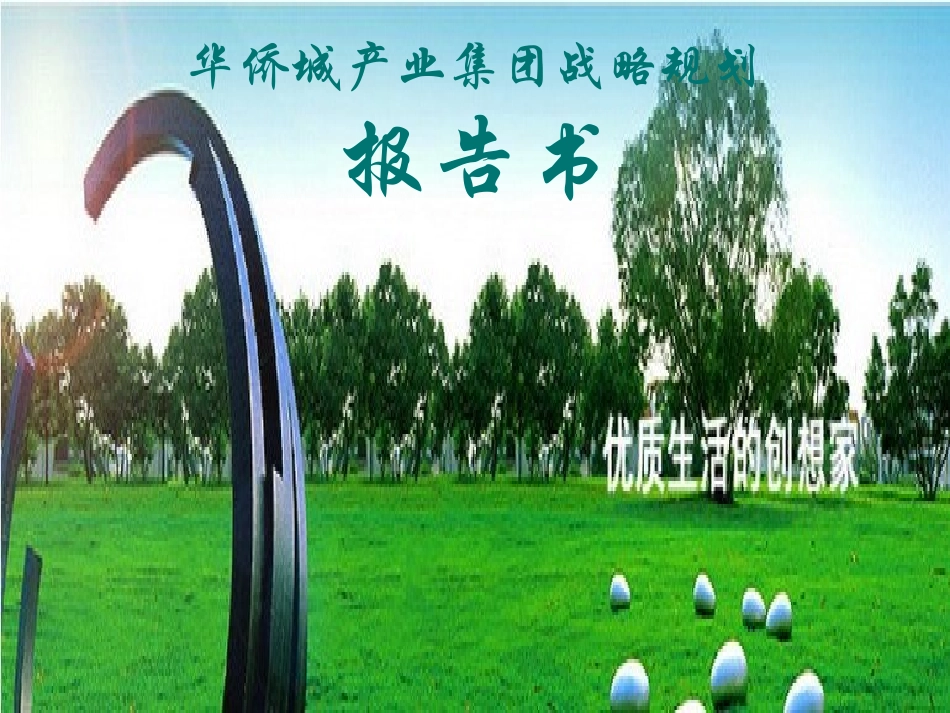 华侨城产业集团战略规划报告书.ppt_第1页