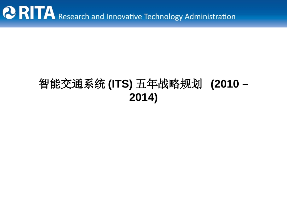 美国智能交通系统五年战略规划.pptx_第1页