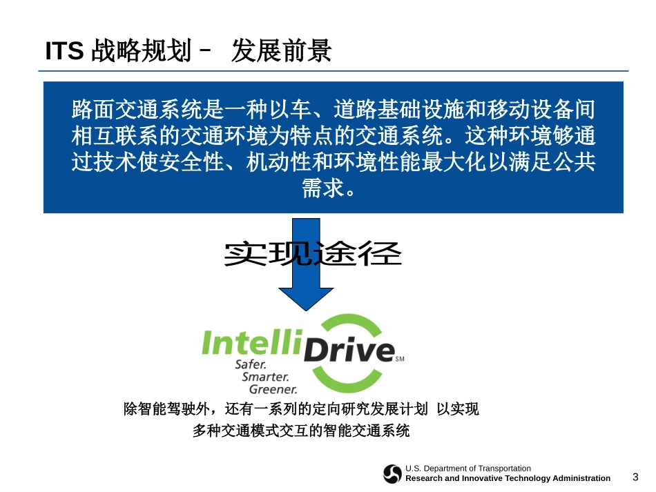 美国智能交通系统五年战略规划.pptx_第3页