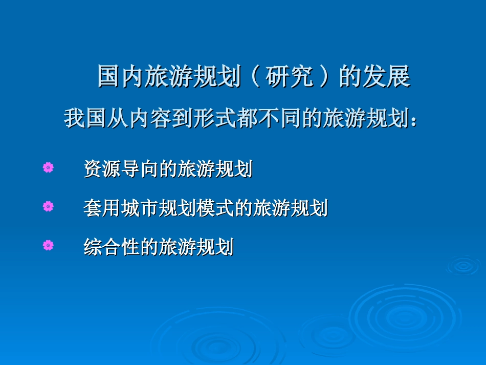 旅游发展战略和规划.ppt_第3页