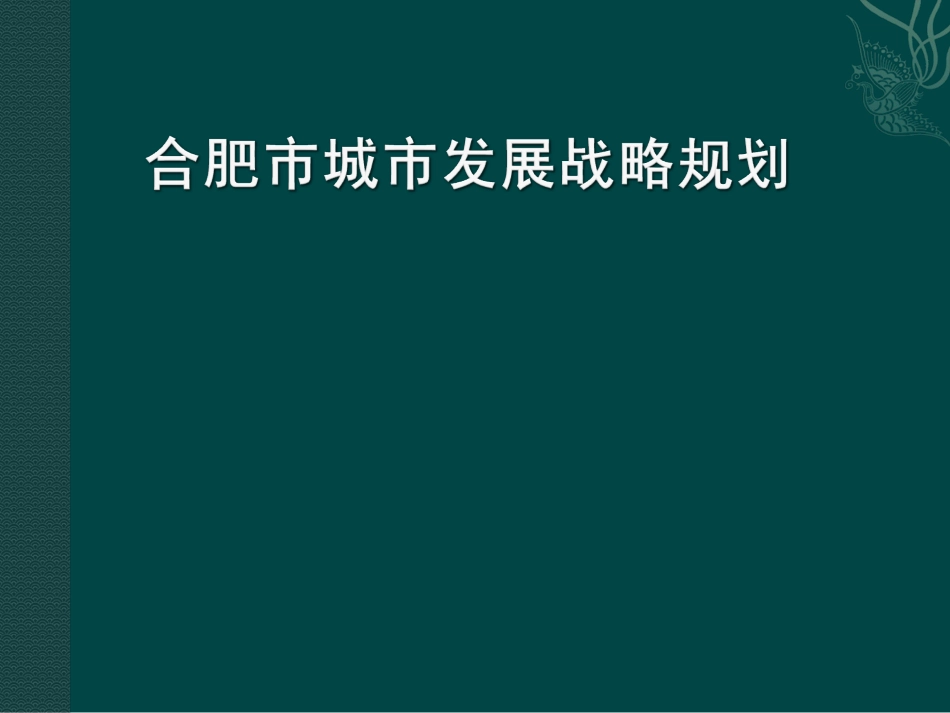 合肥市城市发展战略规划1.ppt_第1页