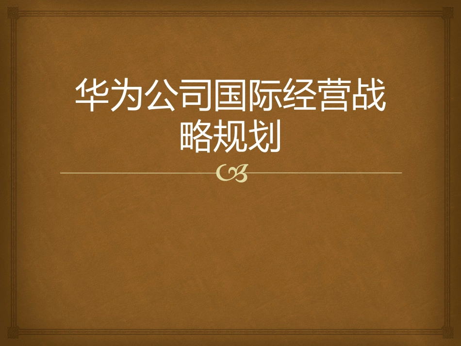 华为公司国际经营战略规划.pptx_第1页