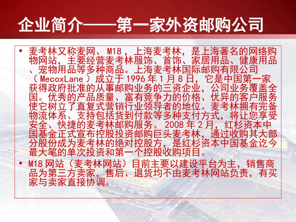 麦考林电子商务战略规划分析.ppt_第3页