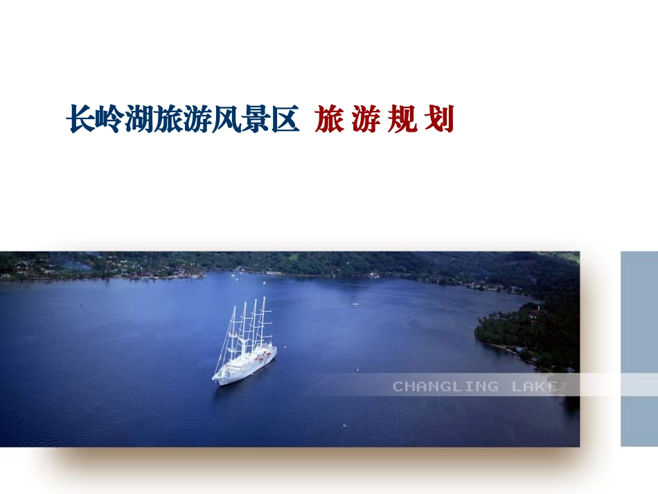 20110104长岭湖战略发展旅游规划.ppt_第1页