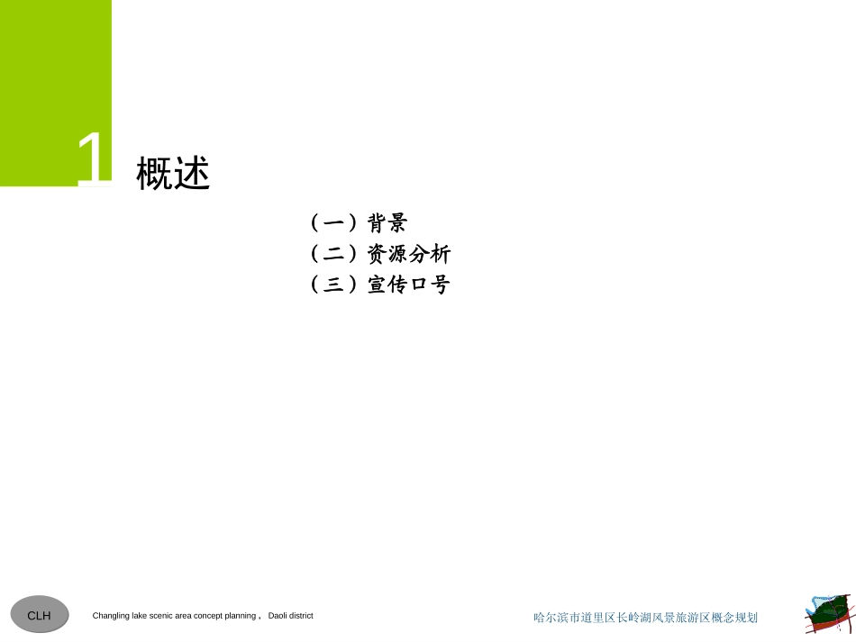 20110104长岭湖战略发展旅游规划.ppt_第3页