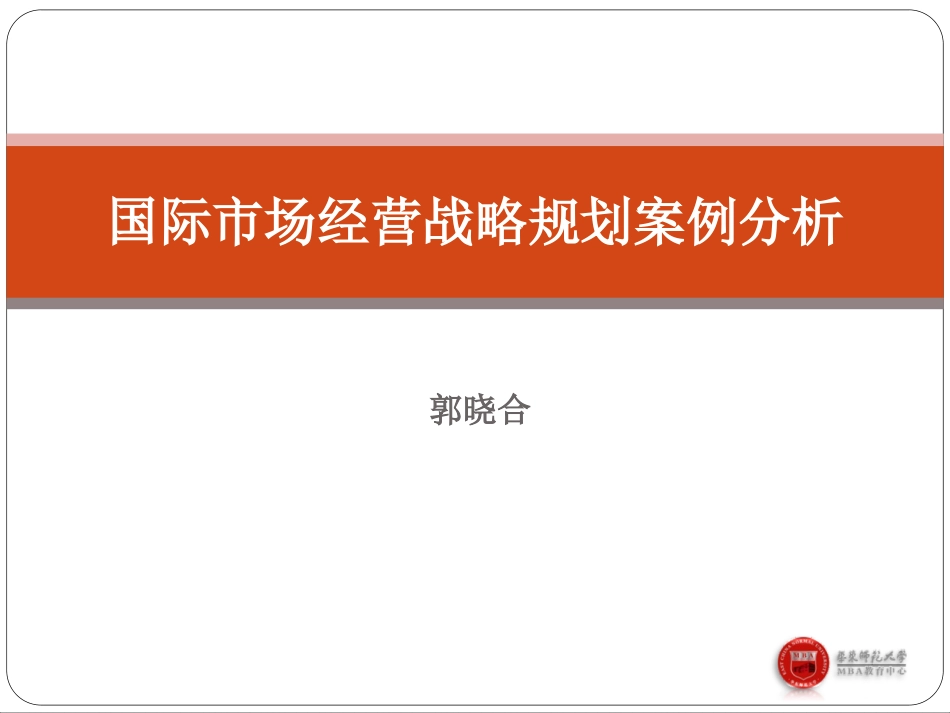 国际市场经营战略规划案例分析.ppt_第1页
