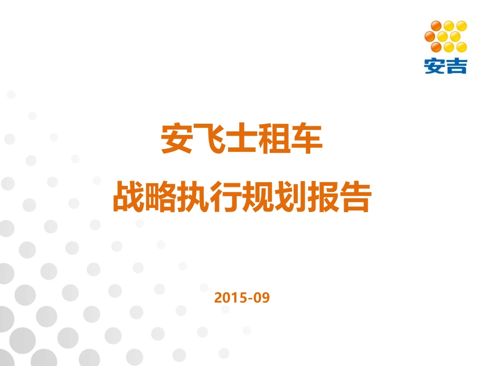 安飞士租车战略执行规划报告.pptx_第1页