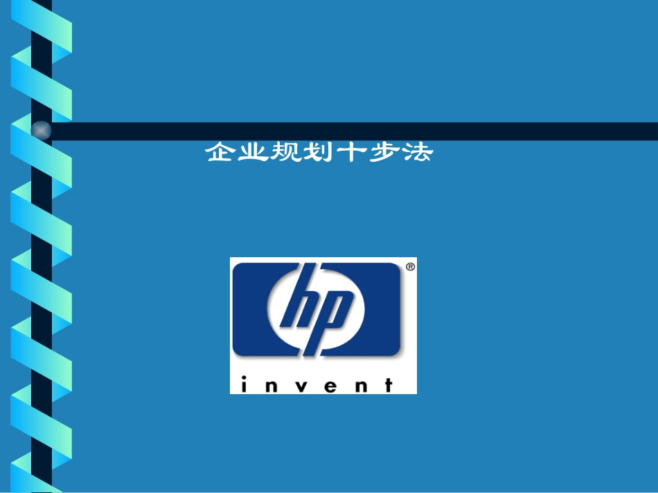 惠普战略规划十步法.ppt_第1页