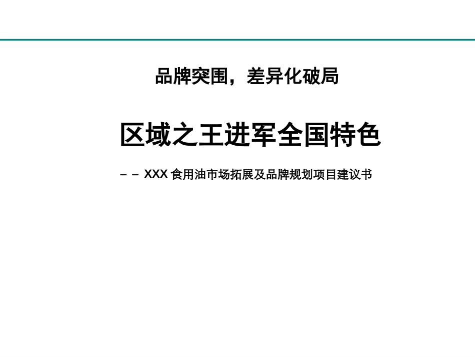 XX食用油项目----品牌规划-+营销战略规划+-招商专题(201110).ppt_第1页