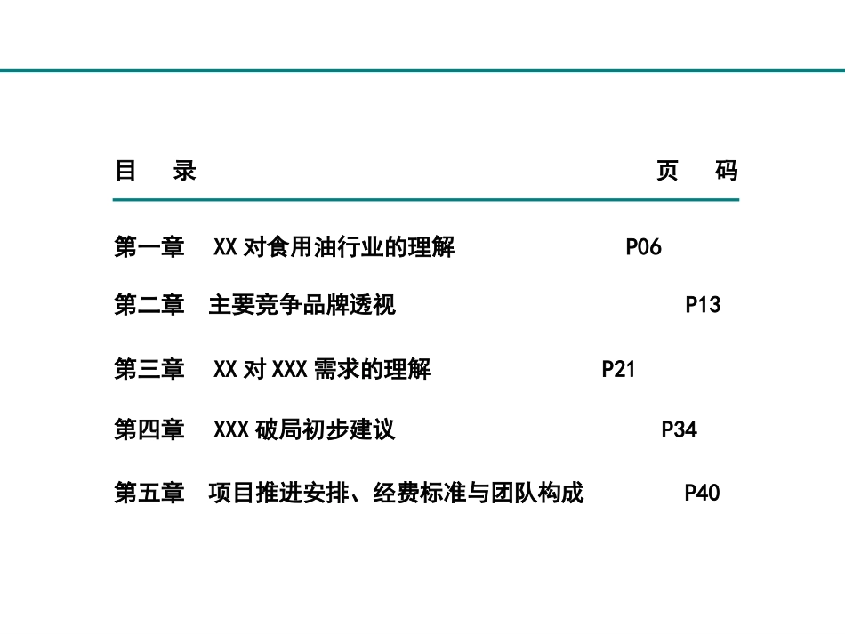 XX食用油项目----品牌规划-+营销战略规划+-招商专题(201110).ppt_第2页