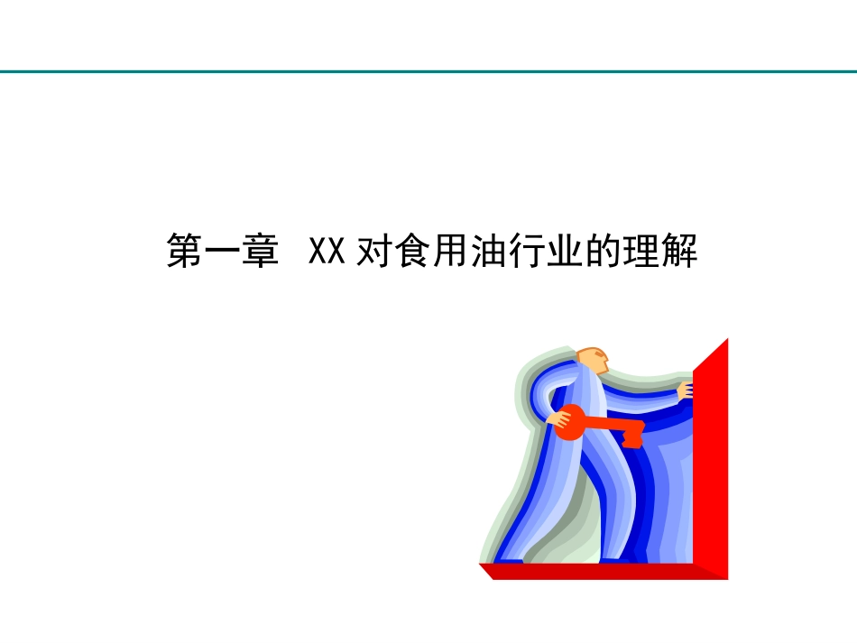 XX食用油项目----品牌规划-+营销战略规划+-招商专题(201110).ppt_第3页