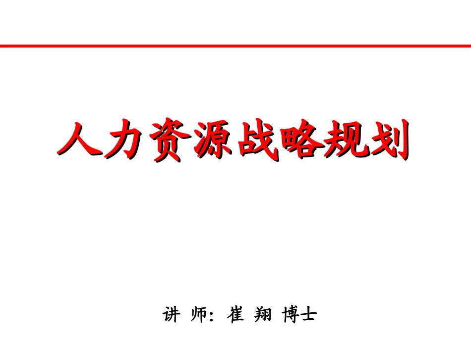 人力资源战略规划与组织设计.ppt_第1页