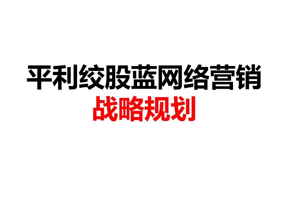 绞股蓝产品网络营销战略规划.ppt_第1页