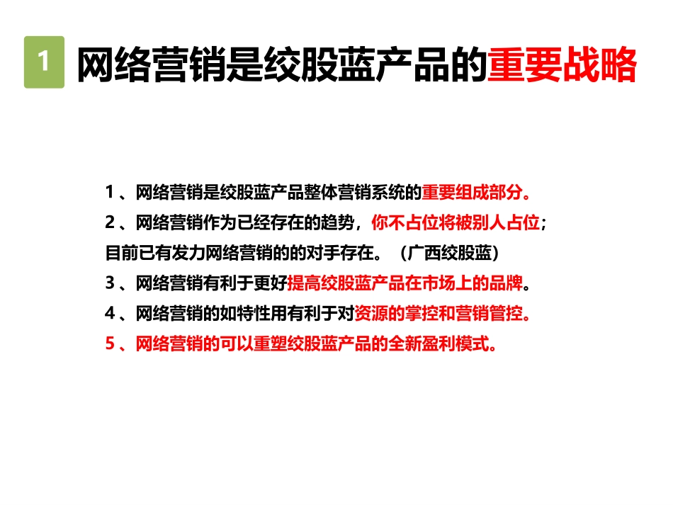 绞股蓝产品网络营销战略规划.ppt_第3页