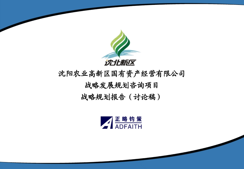 沈北新区国资公司战略规划项目国资公司战略规划报告(讨论稿)l.ppt_第1页