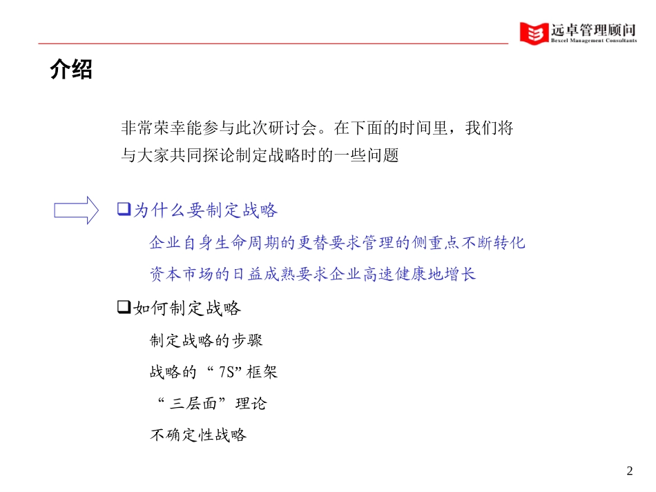 战略咨询-远卓-高科技企业如何做好战略规划.ppt_第1页