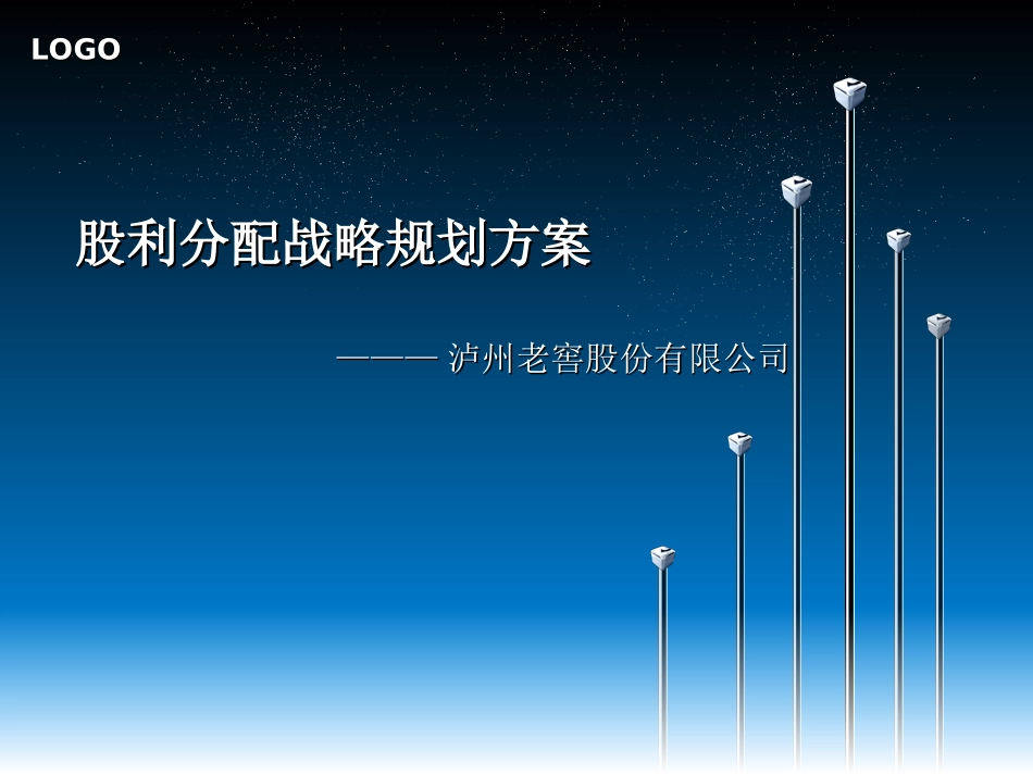 股利分配战略规划方案1.ppt_第1页