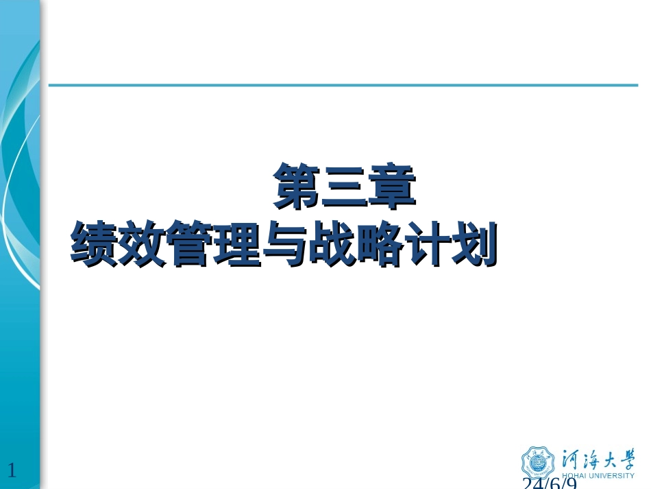第三章--绩效管理与战略规划.ppt_第1页