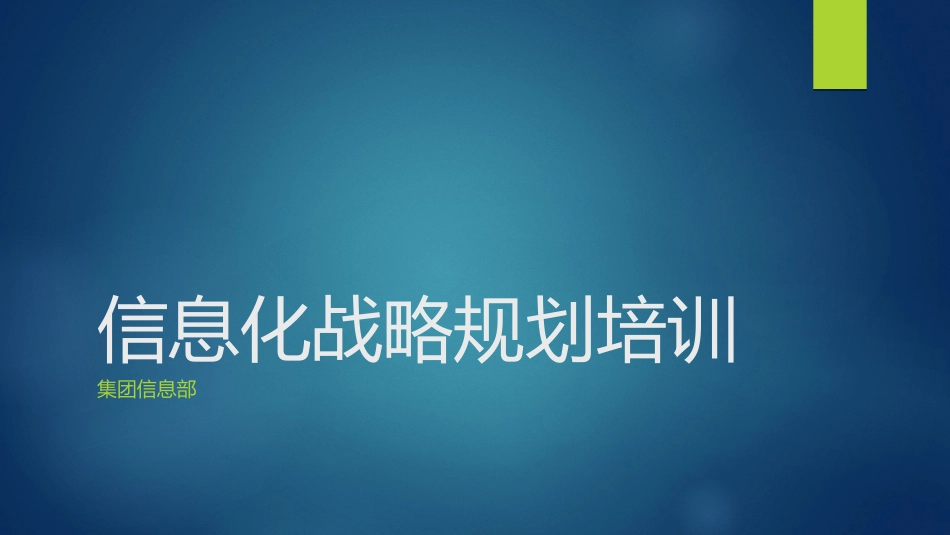 信息化战略规划(IS-Strategic-Planning).pptx_第1页