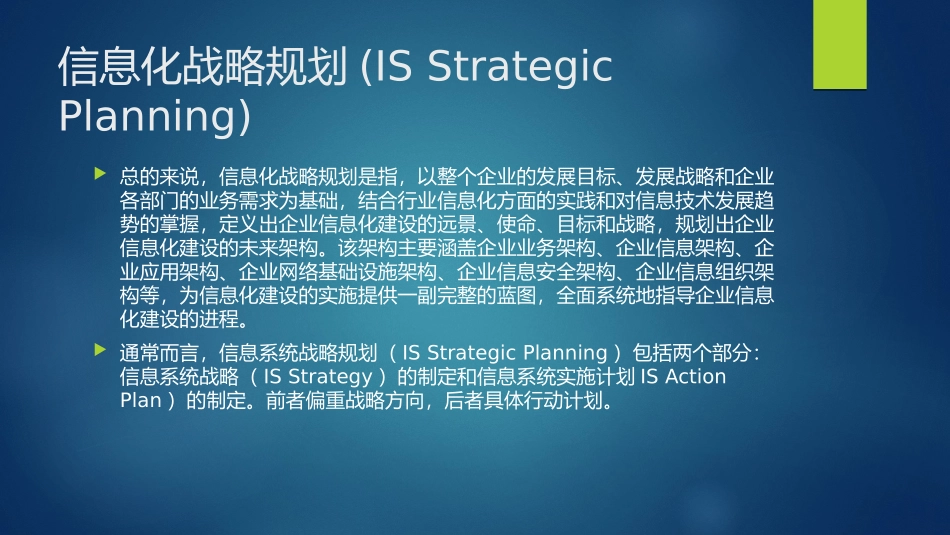 信息化战略规划(IS-Strategic-Planning).pptx_第2页