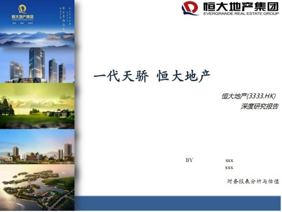 恒大地产战略规划.ppt_第1页