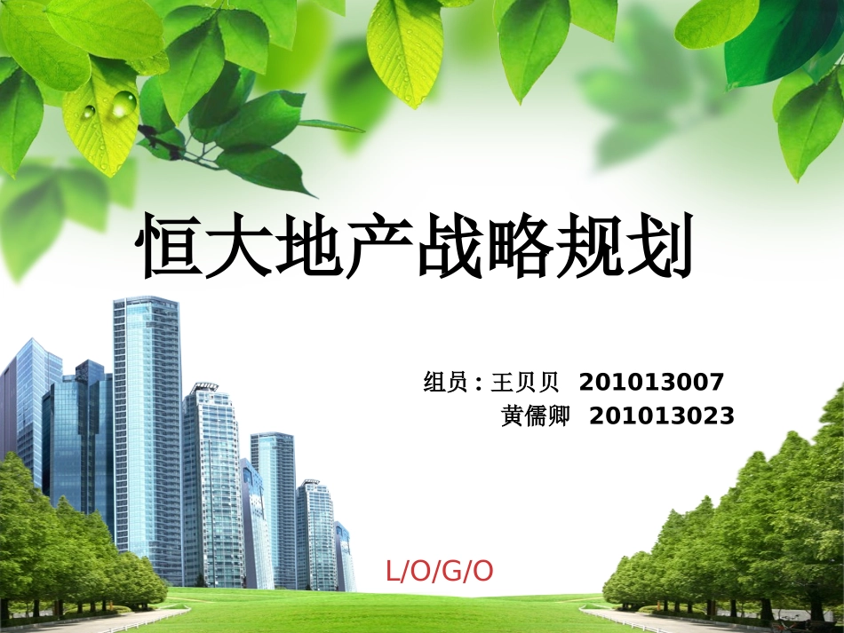 恒大地产战略规划.ppt_第2页