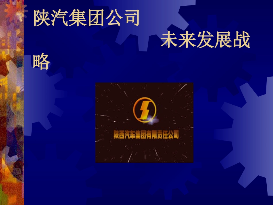 陕汽战略规划.ppt_第1页