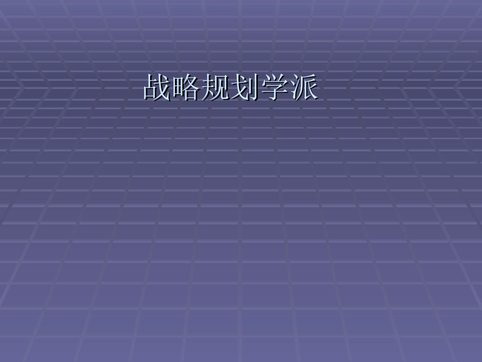 战略规划学派.ppt_第1页