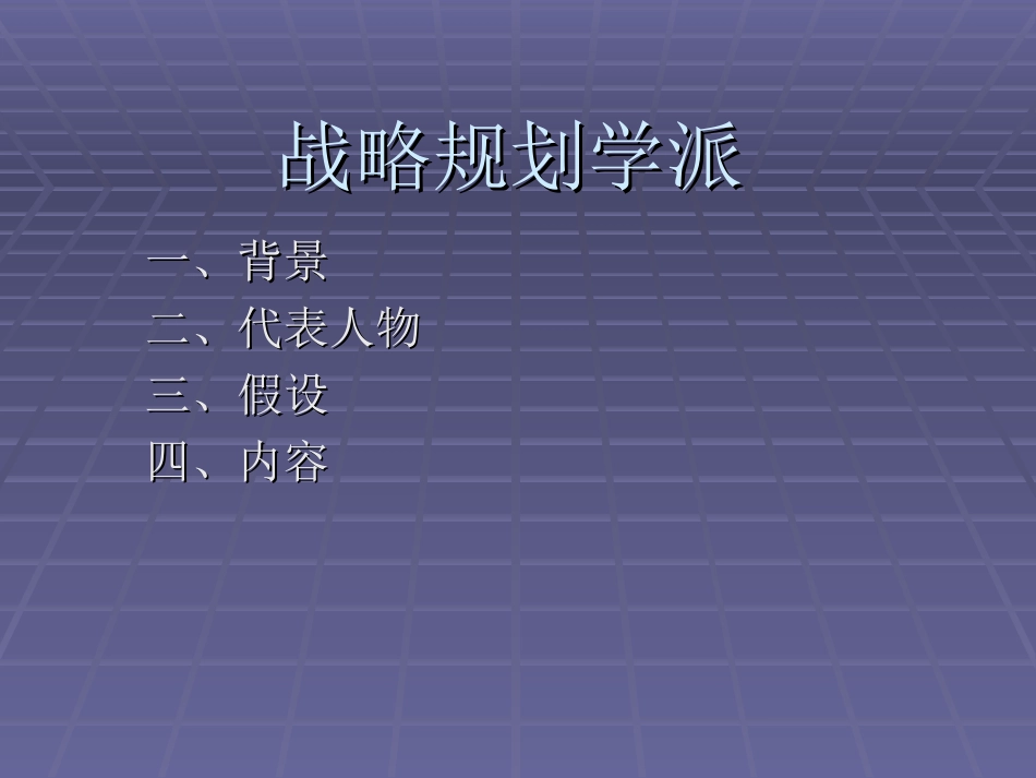 战略规划学派.ppt_第2页