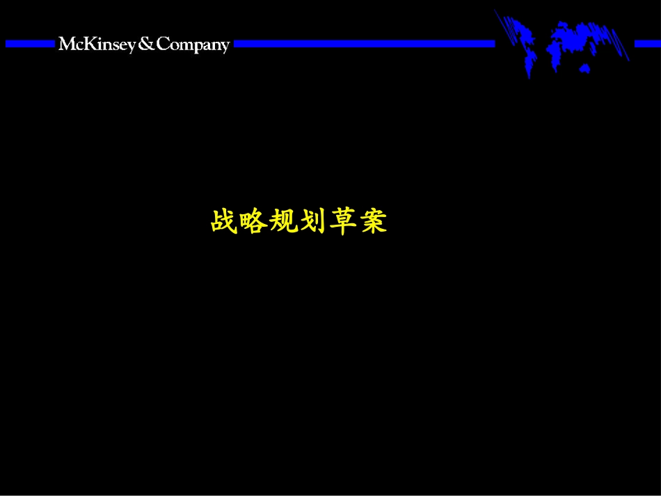 战略规划草案.ppt_第1页