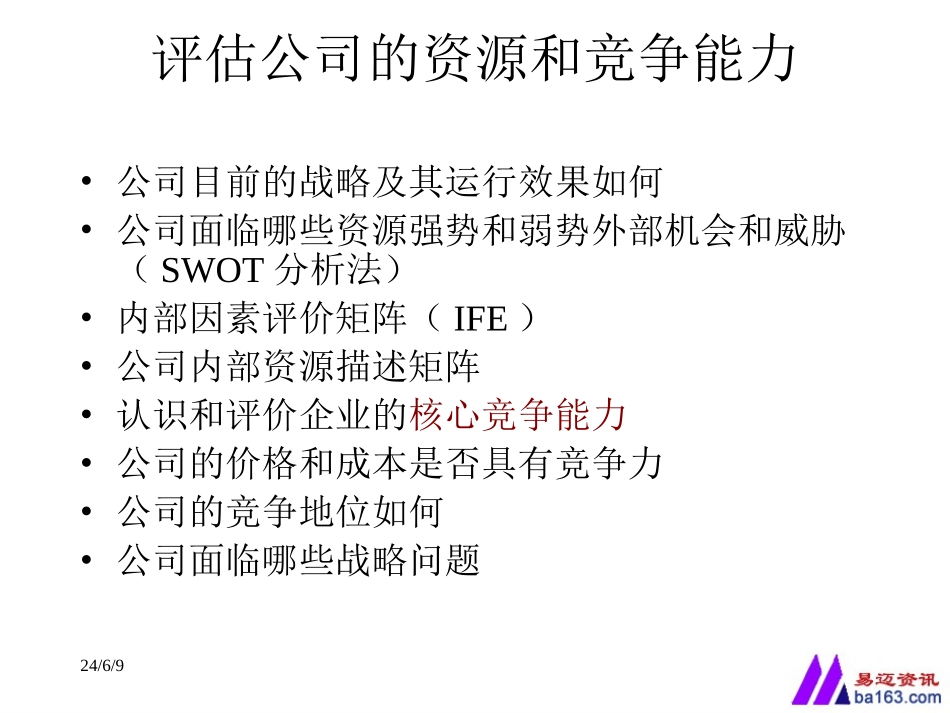 战略分析方法-企业内部资源与能力分析.ppt_第3页