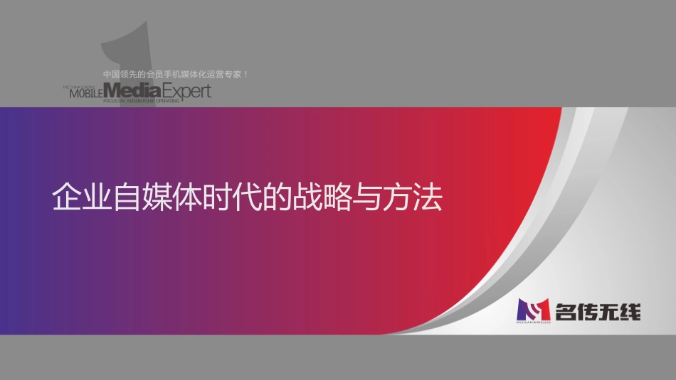 企业自媒体时代的战略与方法.ppt_第1页