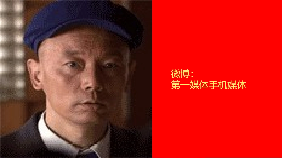 企业自媒体时代的战略与方法.ppt_第3页