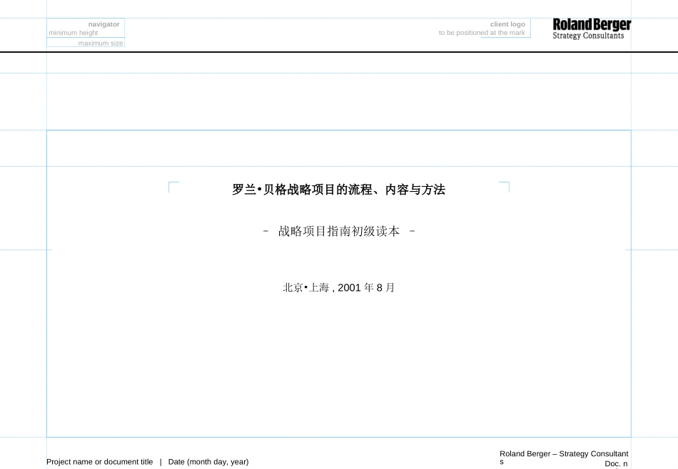 罗兰贝格-战略咨询流程方法与内容.ppt_第1页