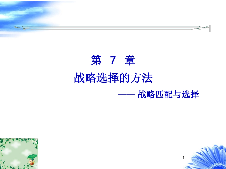第7章--战略选择的方法.ppt_第1页