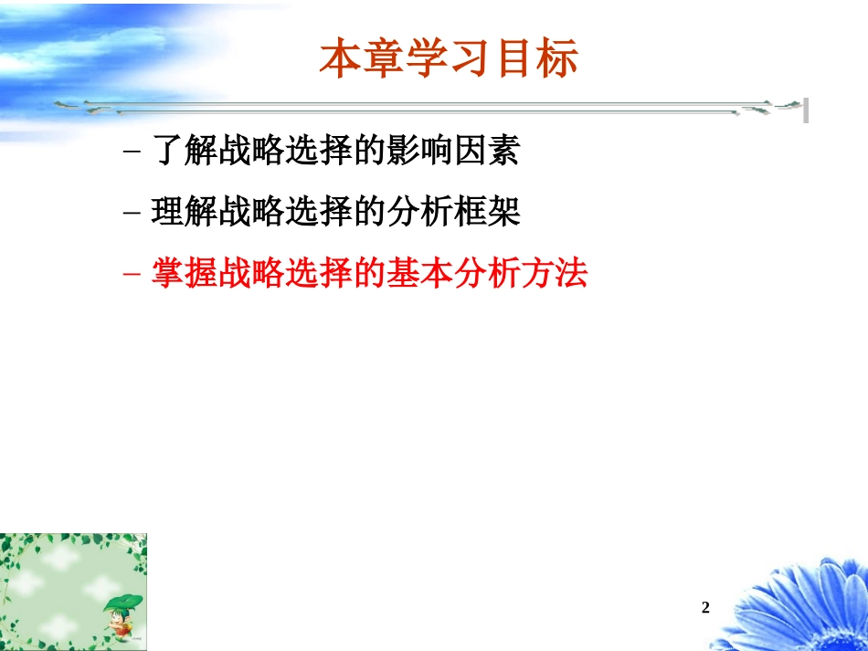 第7章--战略选择的方法.ppt_第2页