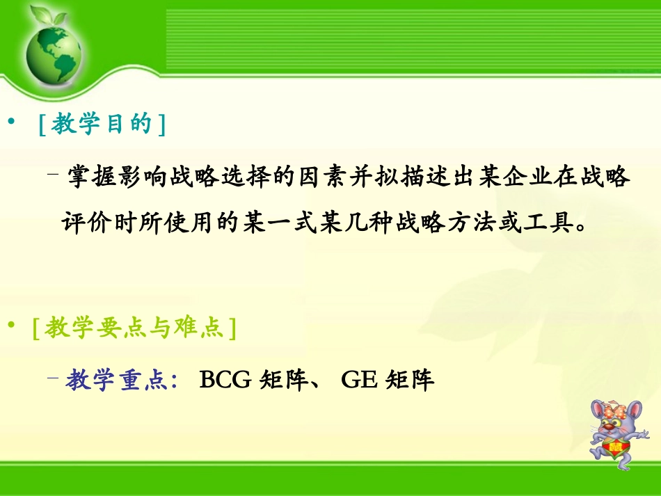 战略选择分析方法.ppt_第2页