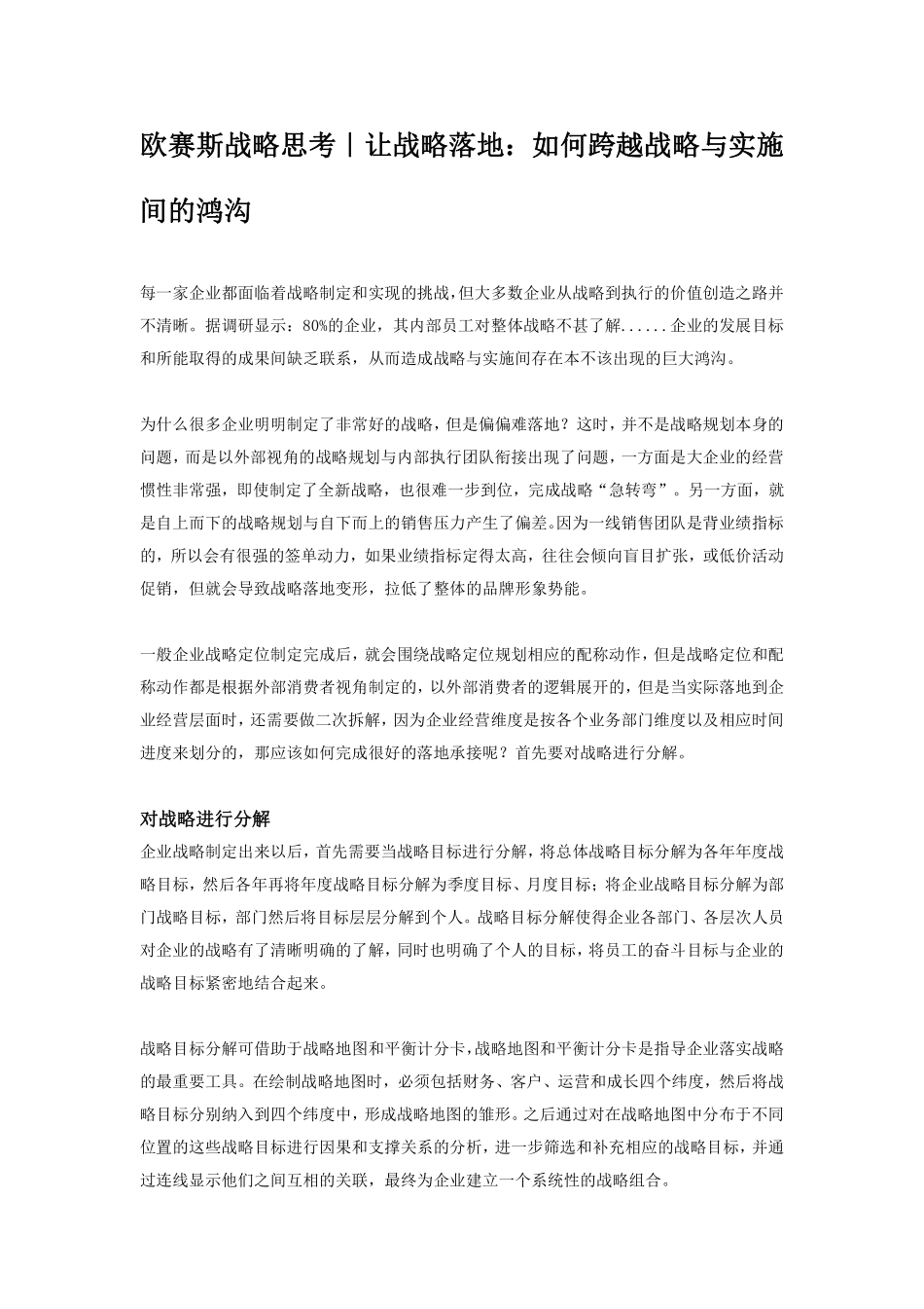 欧赛斯战略思考｜让战略落地：如何跨越战略与实施间的鸿沟.pdf_第1页
