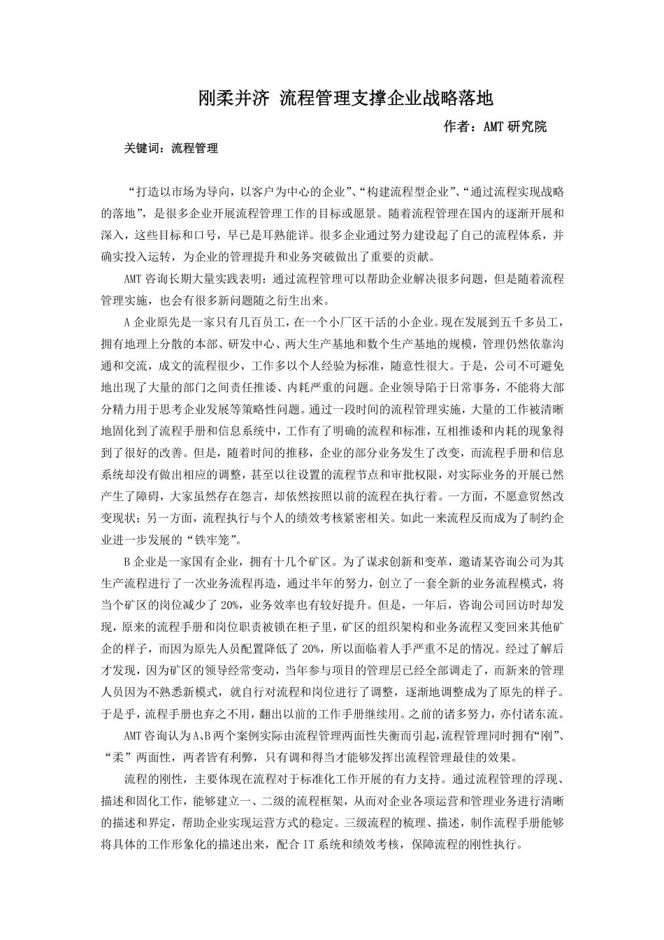 刚柔并济-流程管理支撑企业战略落地.pdf_第1页