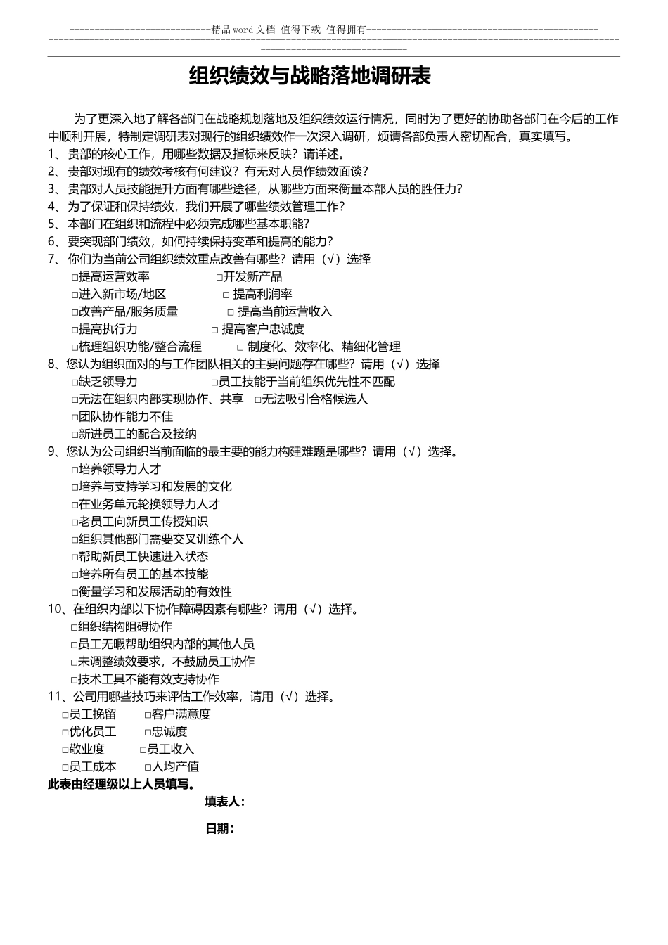 组织绩效与战略落地调研表.doc_第1页