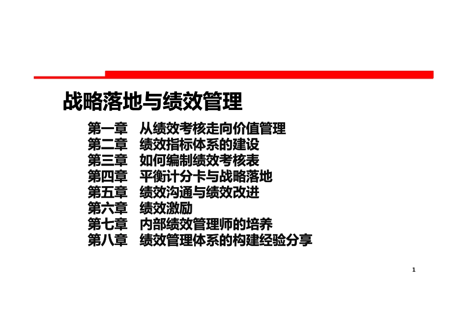 战略落地与绩效管理.pdf_第1页