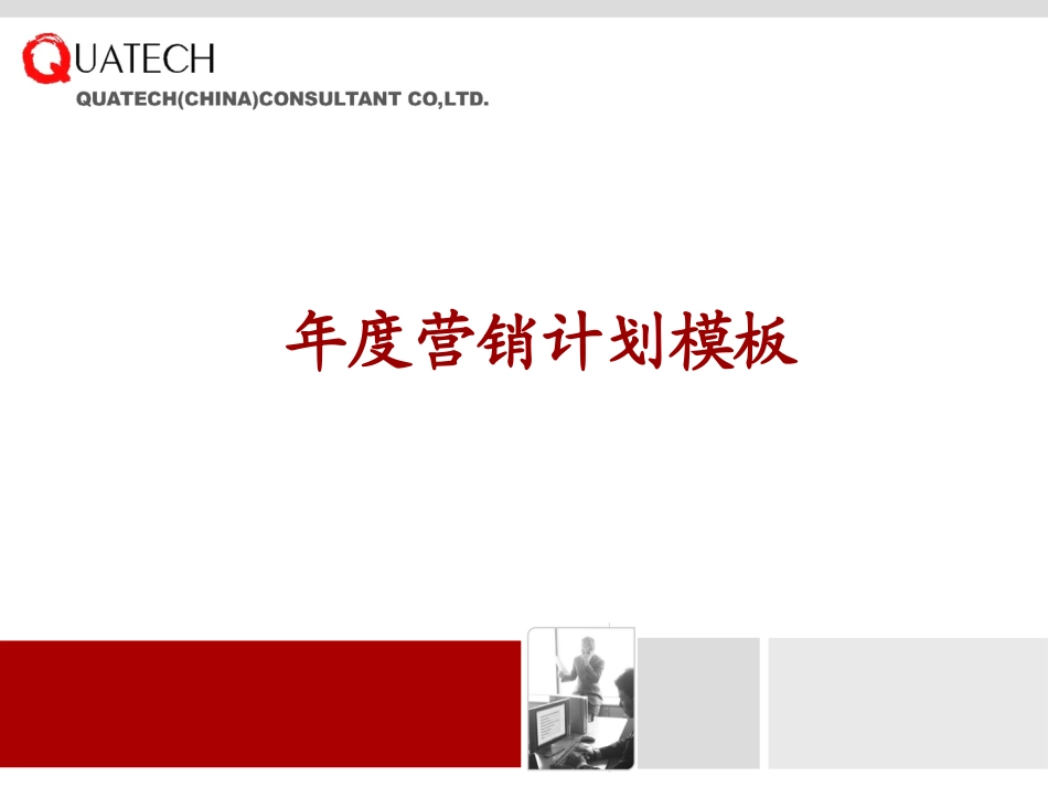 年度营销计划(模板).ppt_第1页