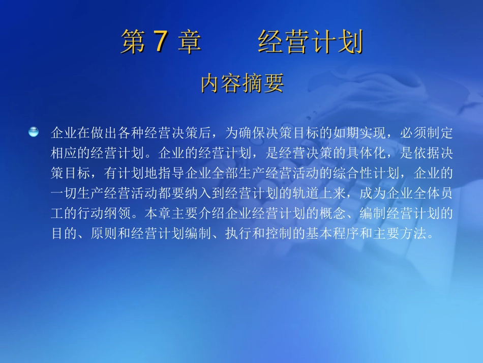 第7章经营计划.ppt_第2页