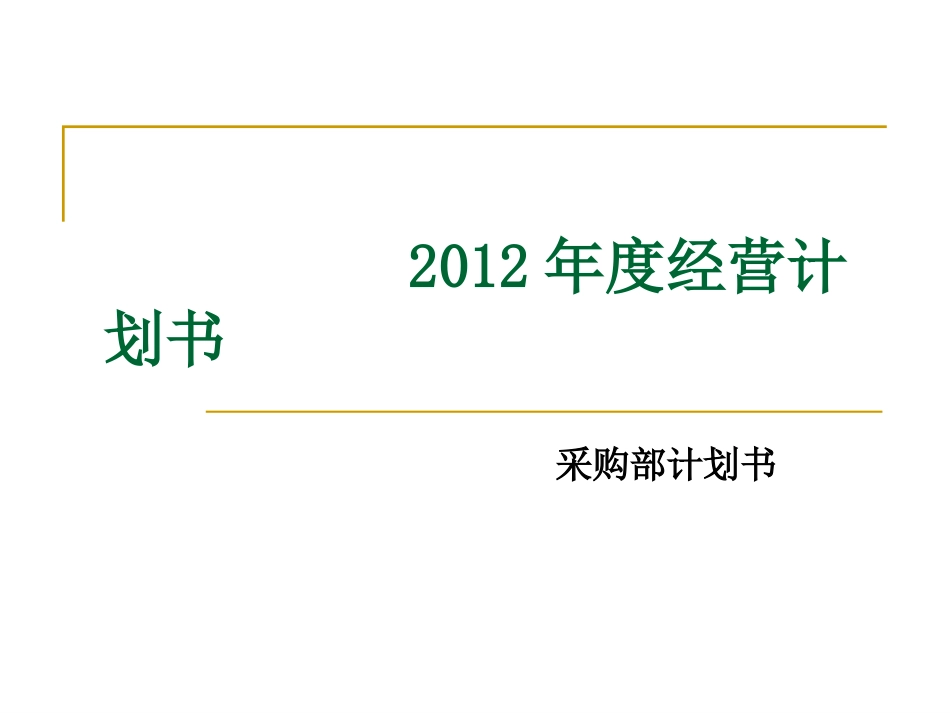 年度经营会(张辉)PPT.ppt_第1页
