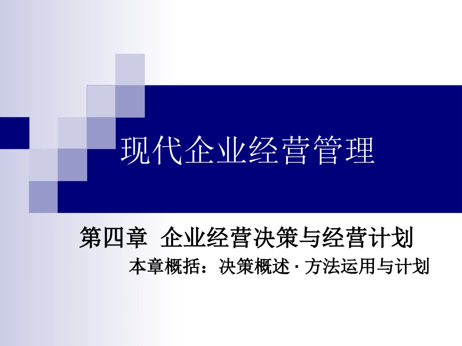 第四章-企业经营决策与经营计划V2.2.ppt_第1页