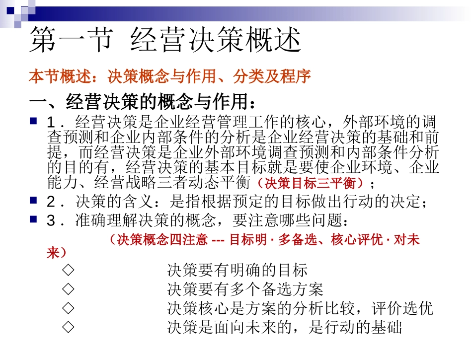 第四章-企业经营决策与经营计划V2.2.ppt_第2页