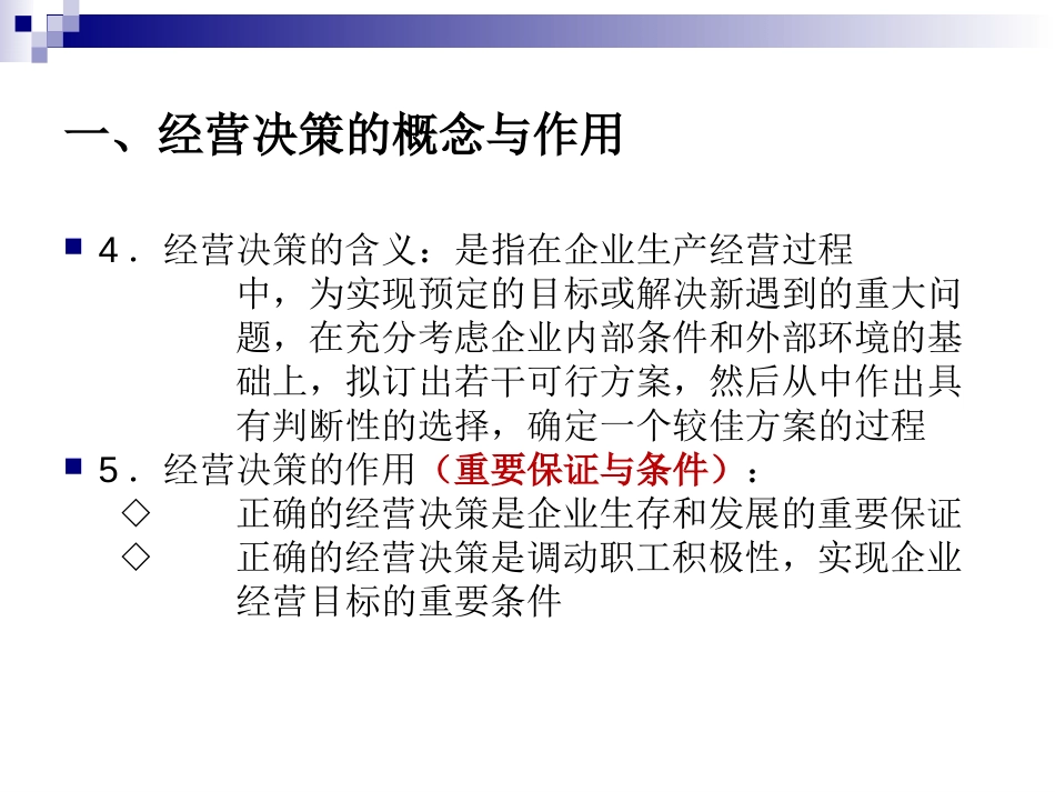 第四章-企业经营决策与经营计划V2.2.ppt_第3页