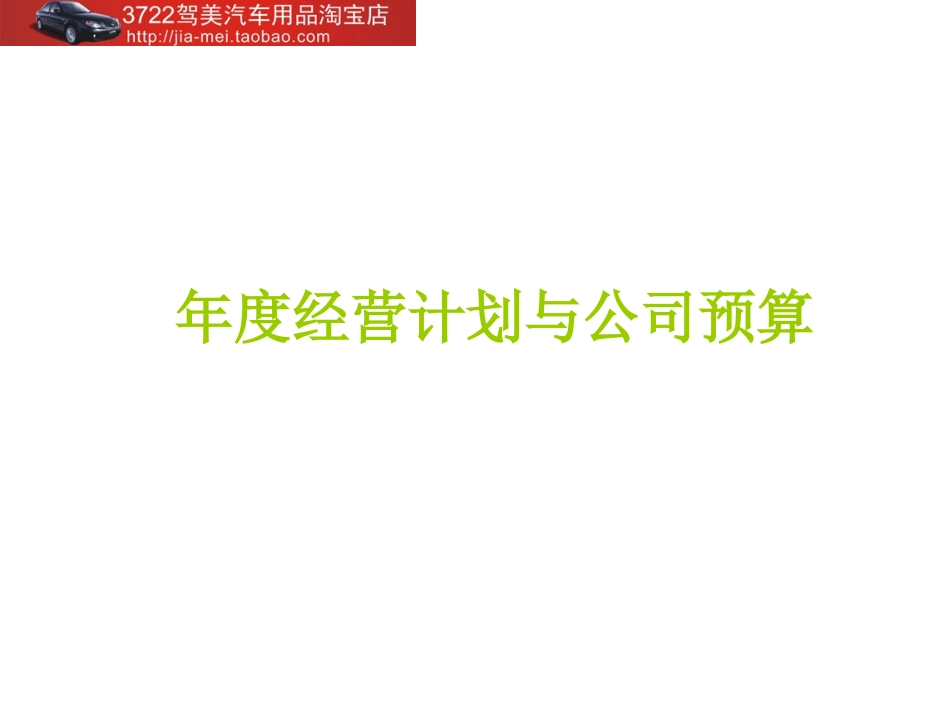 年度经营计划和公司预算(PPT-156页).ppt_第1页